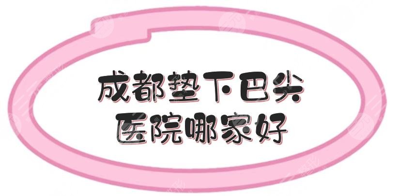 成都垫下巴尖医院哪家好?