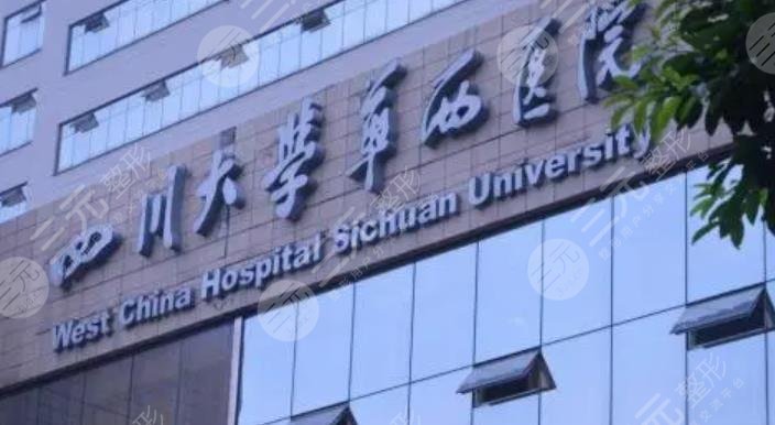 四川大学华西医院整形外科
