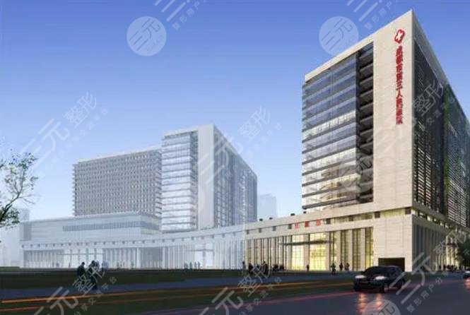 成都市第三人民医院整形美容科