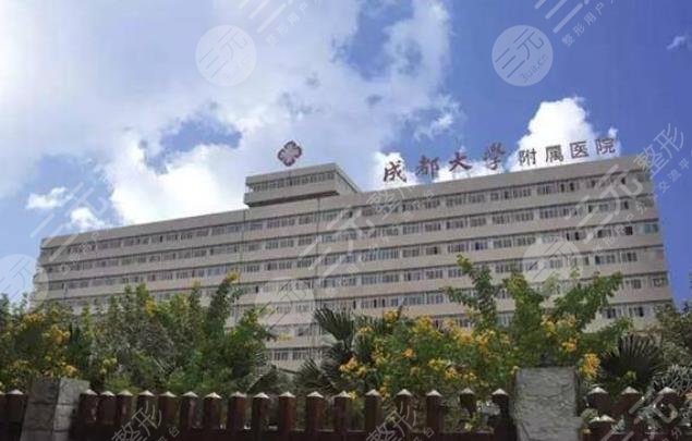 成都大学附属医院整形外科