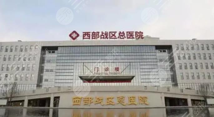 西部战区总医院整形外科
