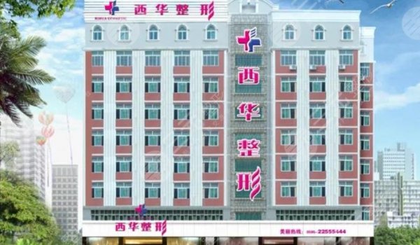 泉州整形医院排名榜前五：西华、脂管加等各有特长！超全资料测评~