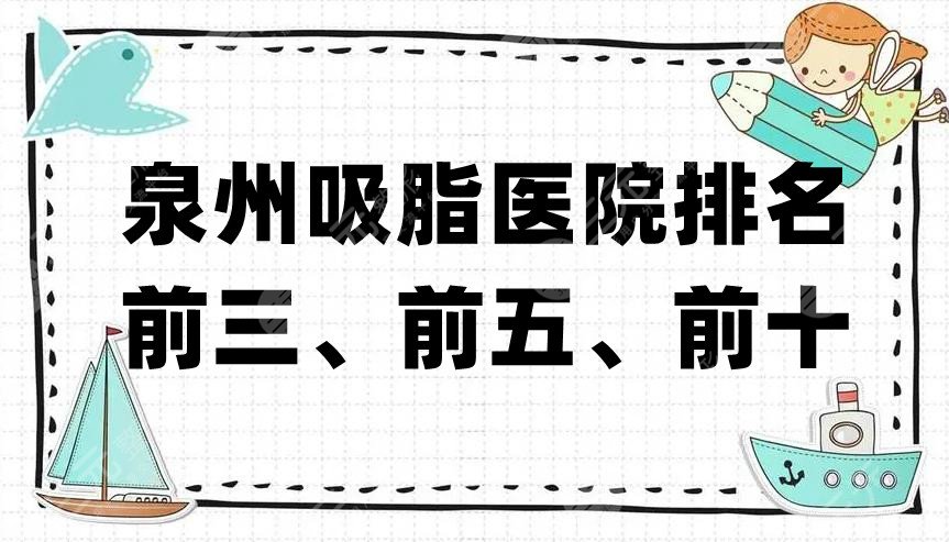 泉州吸脂医院排名前三、前五、前十
