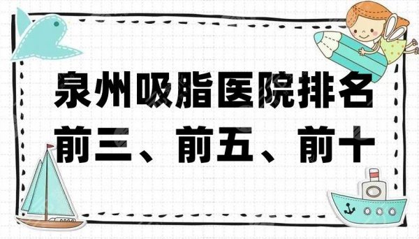 泉州吸脂医院排名前三、前五、前十，海峡、美莱华美等上榜