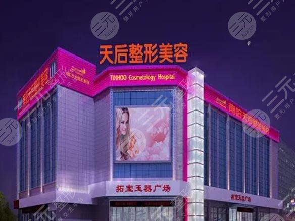 南阳市市辖区天后医疗美容门诊部