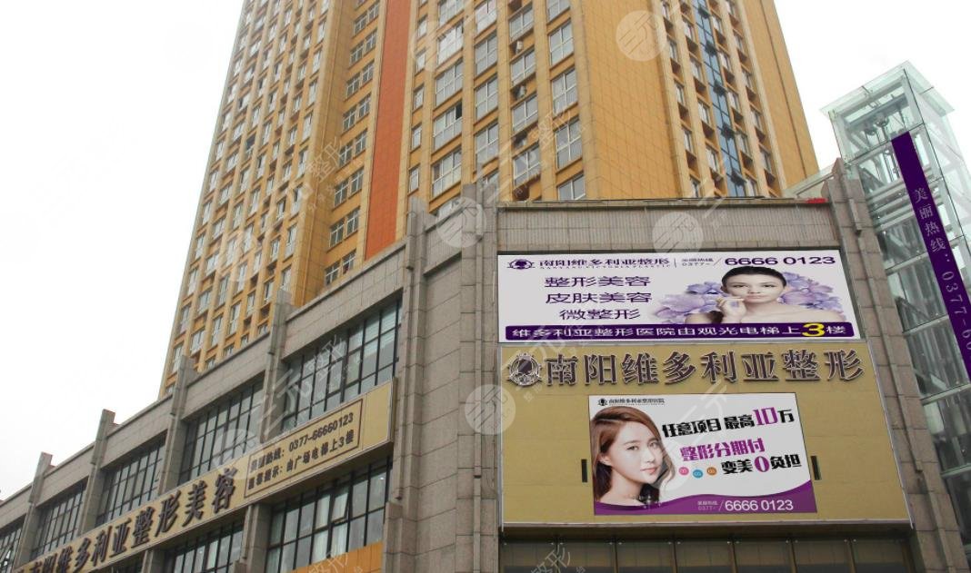南阳维多利亚医疗美容门诊部