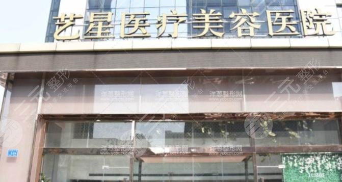 嘉兴市艺星医疗美容门诊部