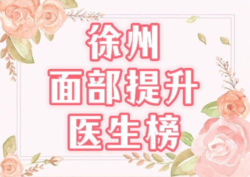 徐州面部提升(拉皮)医生排名哪家好？科医汇美5大美肤专家介绍，附价格！