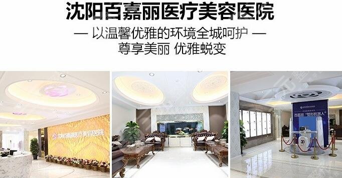 沈阳百嘉丽