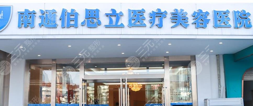 南通伯思立美容医院