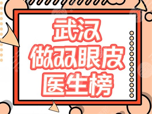 武汉做双眼皮牛的医生
