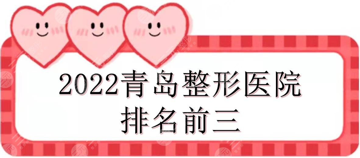青岛整形医院排名前三来袭！华韩、诺德、伊美尔实力均在线~