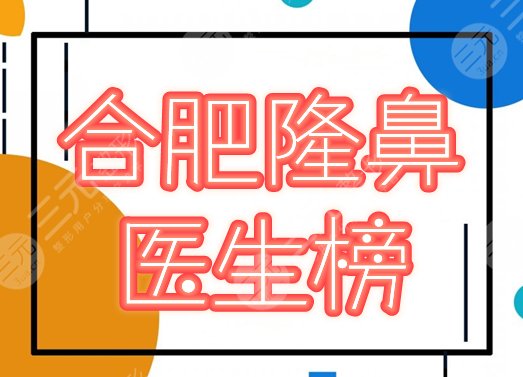 合肥隆鼻医生前三排名！网友力荐的杨鹏、储刚等5位专家评优，特点对比！