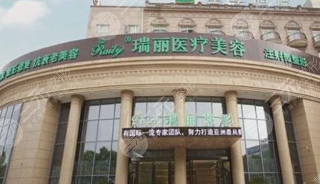 瑞安瑞丽医疗美容医院