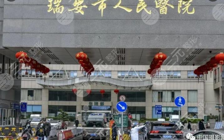 温州医学院附属瑞安市人民医院