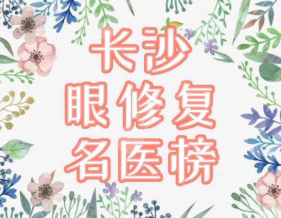 长沙双眼皮修复的名医排名