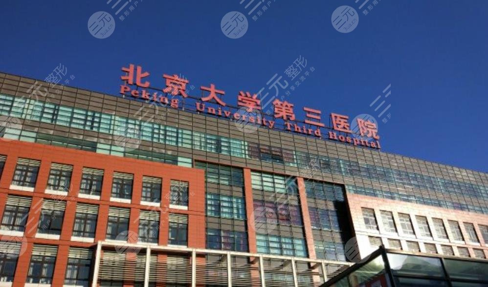 北京大学第三医院院