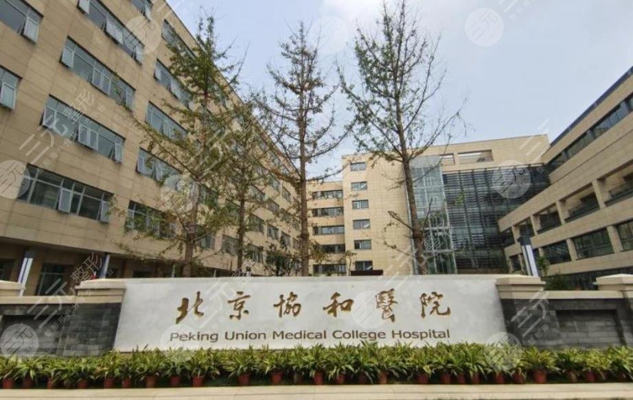 北京协和医院美容