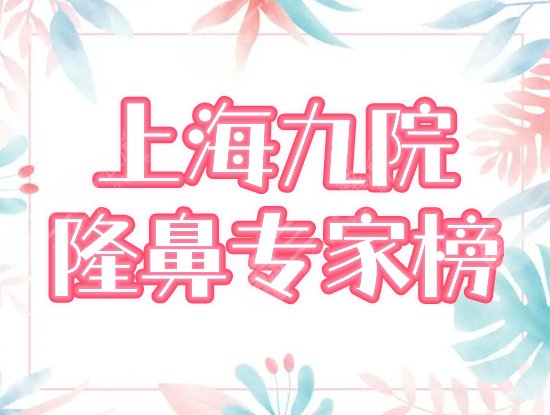 上海九院隆鼻专家排名