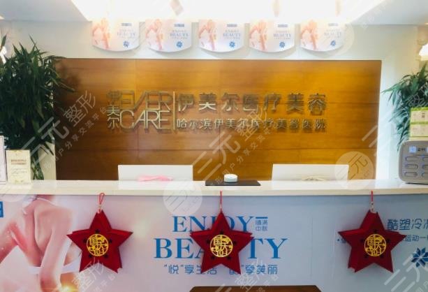 哈尔滨艾缇菲思医疗美容医院