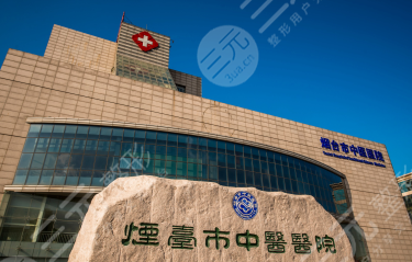 烟台市中医院
