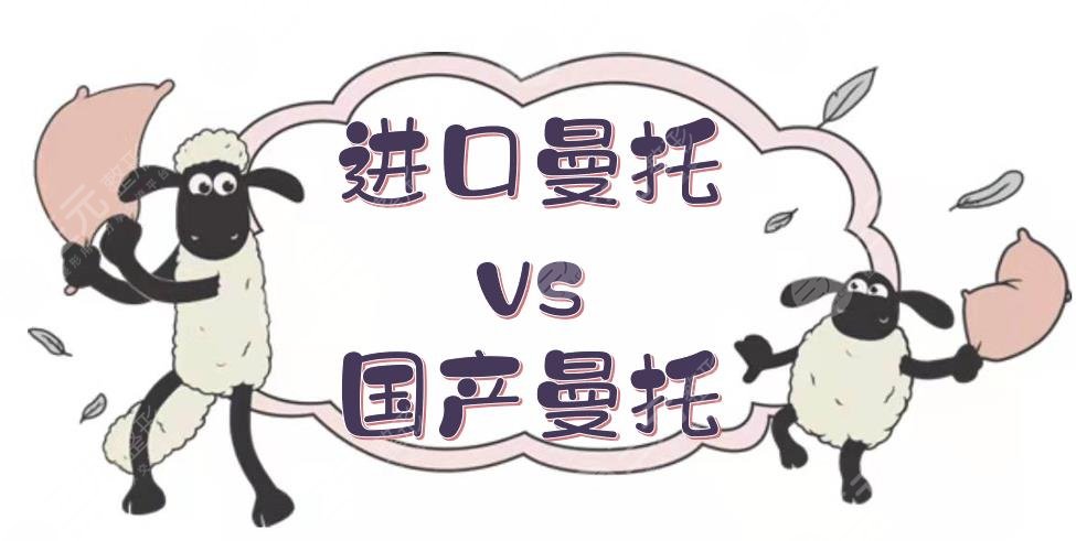 进口曼托和国产曼托