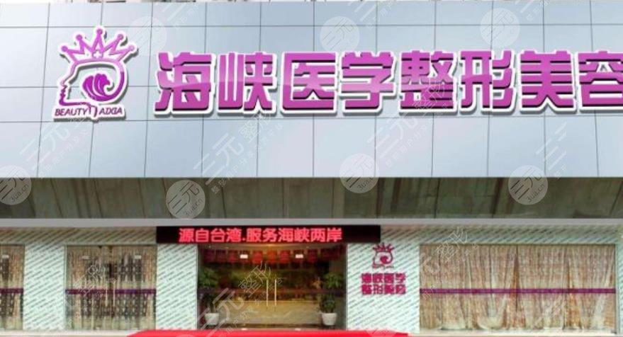 广州海峡医疗美容整形门诊部