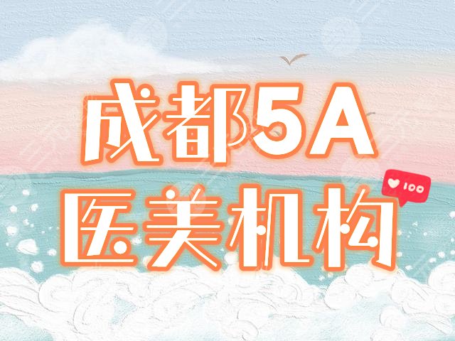 成都5a级医美机构，
