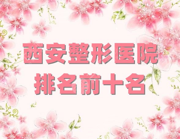 西安整形医院排名前十名