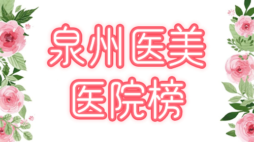 泉州正规医疗美容医院有哪些？欧菲、西华都不错，口碑前五名院介绍！