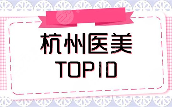 杭州医美医院排名前十
