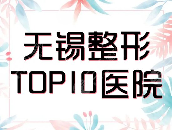 无锡整形医院排名前十