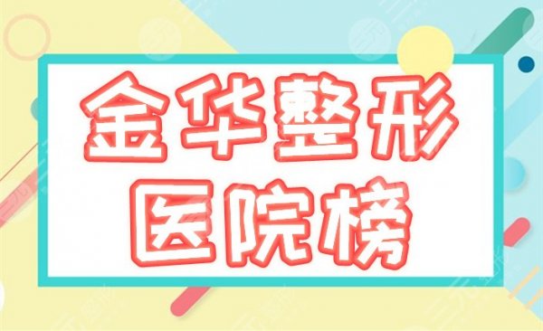 金华整形医院排名前三的揭秘！芘丽芙、玥莱美不错，5家争优，等你挑！