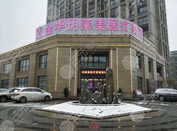 金华玥莱美整形医院