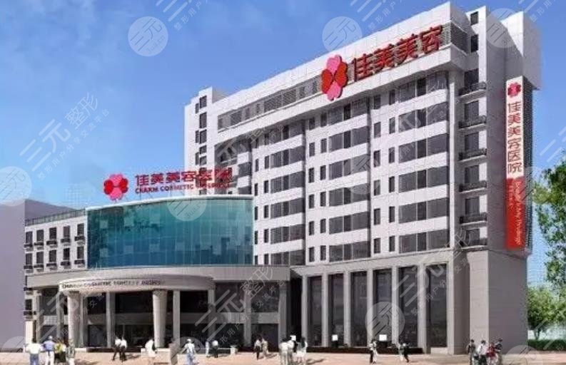 南通佳美整形美容医院