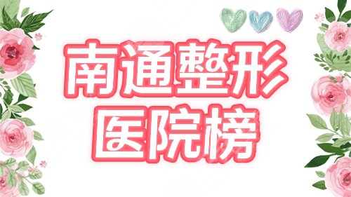 南通好的整形医院是哪家？维多利亚、康美口碑TOP3，排名榜前五曝光！