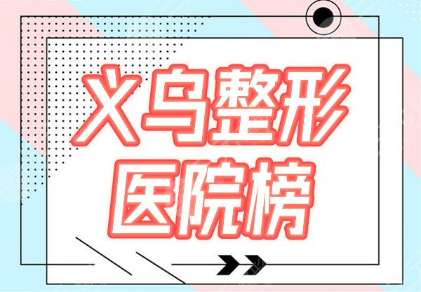 义乌整形哪家医院好