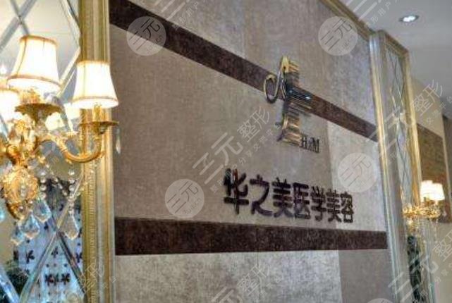 义乌华之美医疗美容医院