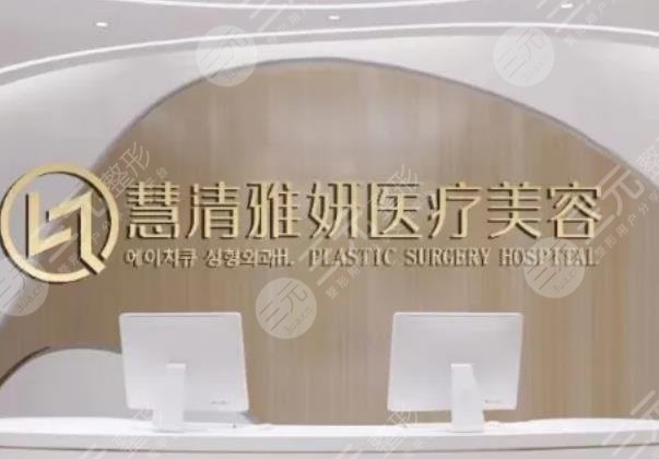 银川慧清雅妍医疗美容门诊部