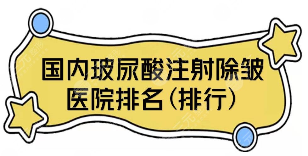 国内玻尿酸注射除皱医院排名(排行)