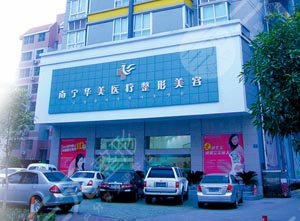 南宁华美医疗美容医院