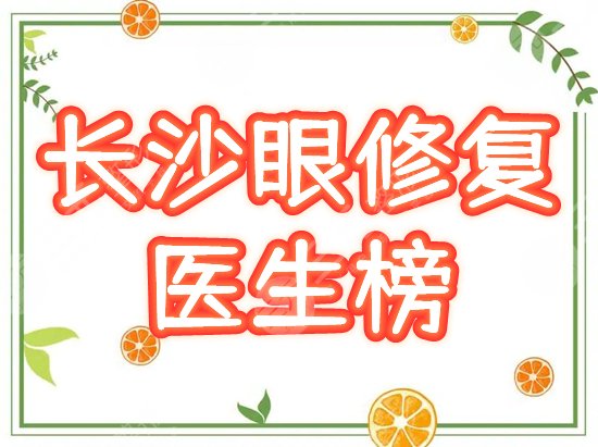 长沙眼修复医生榜