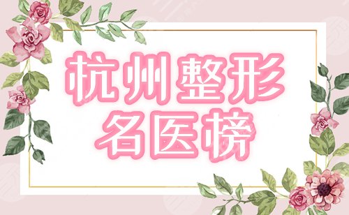 杭州较出名的整形医生