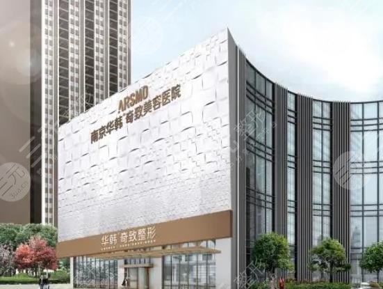 南京华韩奇致美容