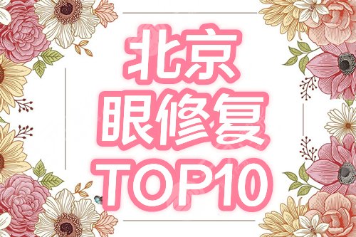 北京,双眼皮,眼修复,专家介绍