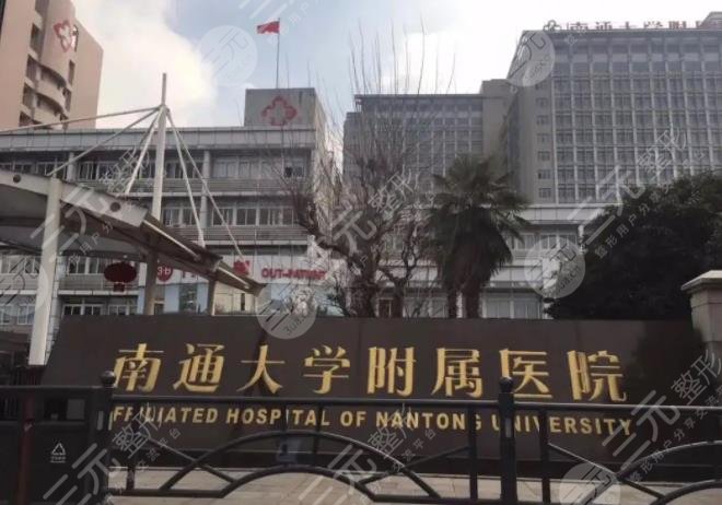 江苏南通大学附属医院