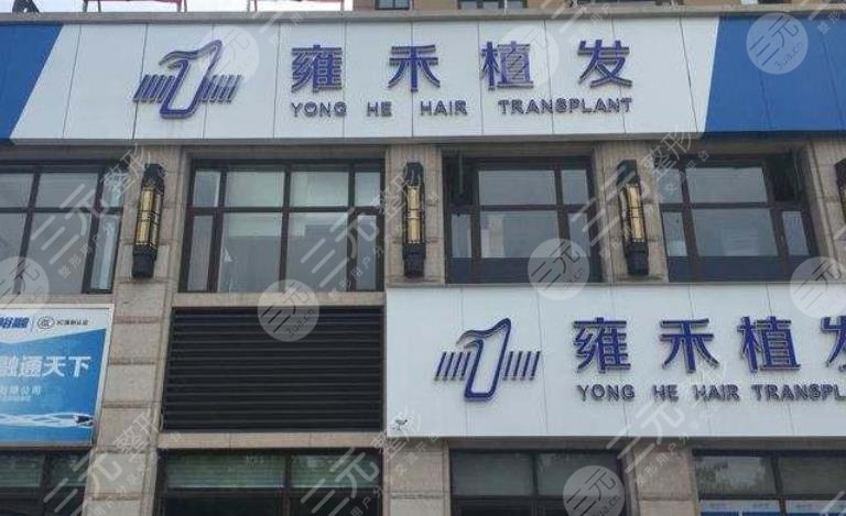 南通雍禾植发