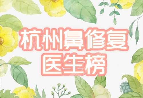 杭州鼻修复专家盘点！排行前五的实力派各有优点，一文解读！