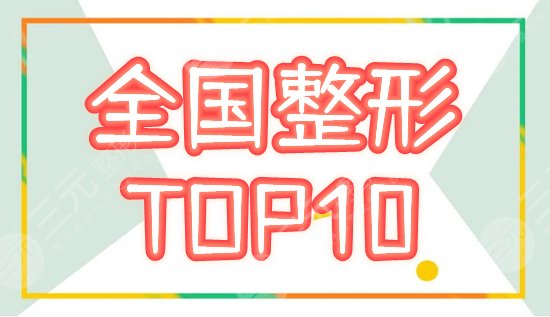 全国排名前十的整形医院