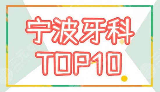 宁波牙科医院排名前十